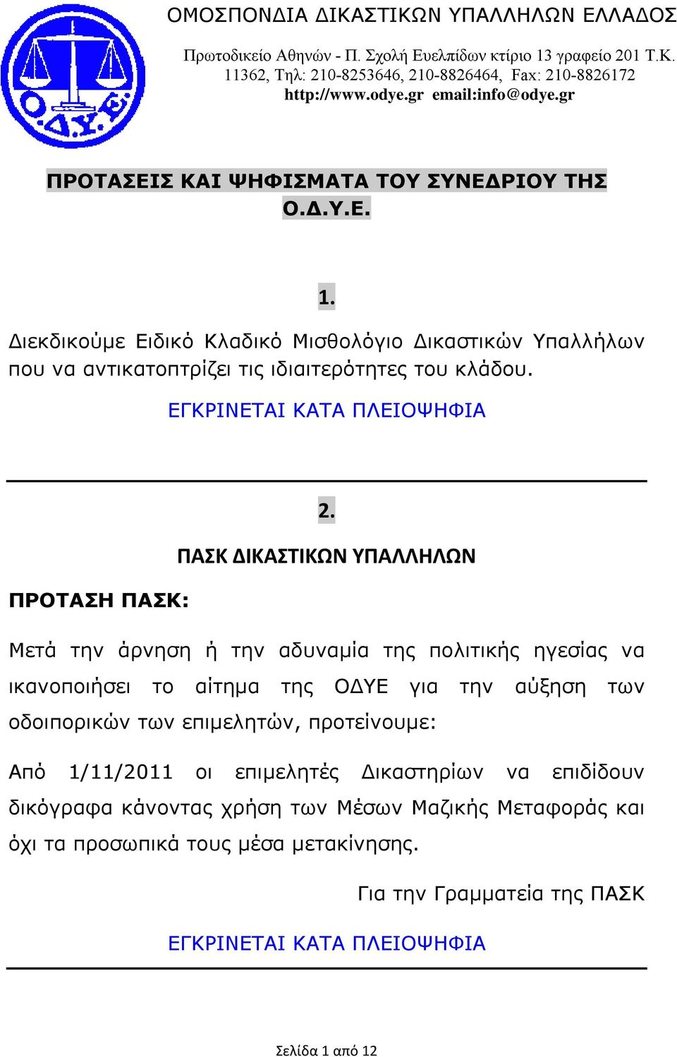 ΠΑΣΚ ΔΙΚΑΣΤΙΚΩΝ ΥΠΑΛΛΗΛΩΝ ΠΡΟΤΑΣΗ ΠΑΣΚ: Μετά την άρνηση ή την αδυναµία της πολιτικής ηγεσίας να ικανοποιήσει το αίτηµα της Ο ΥΕ για την αύξηση των οδοιπορικών των επιµελητών, προτείνουµε: Από