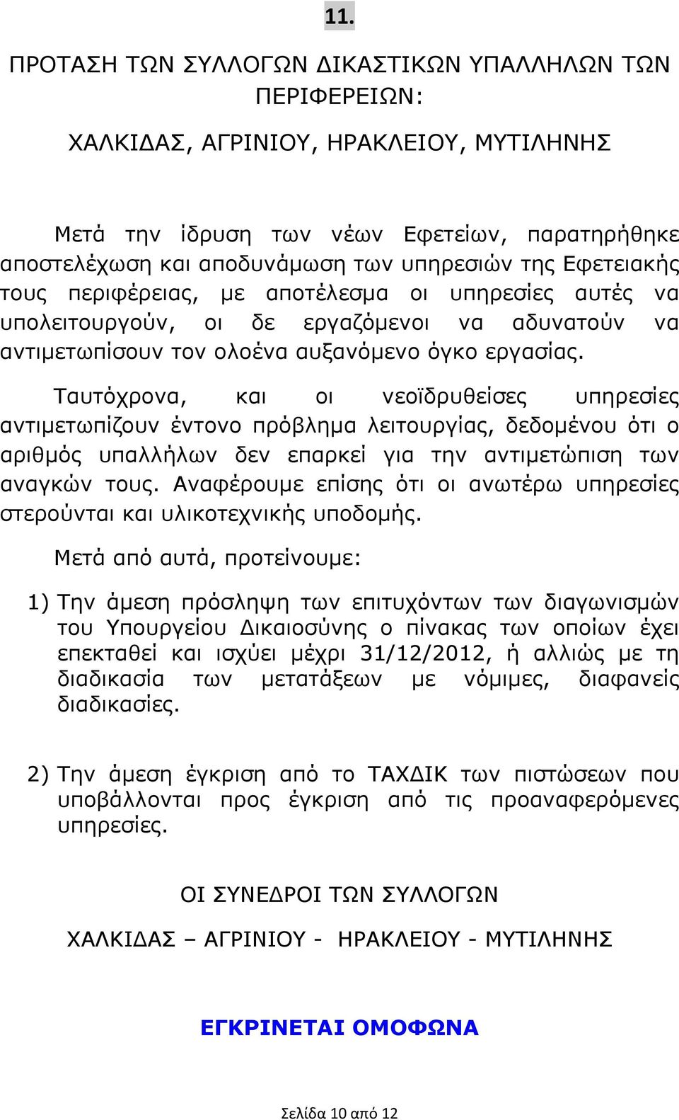 Ταυτόχρονα, και οι νεοϊδρυθείσες υπηρεσίες αντιµετωπίζουν έντονο πρόβληµα λειτουργίας, δεδοµένου ότι ο αριθµός υπαλλήλων δεν επαρκεί για την αντιµετώπιση των αναγκών τους.