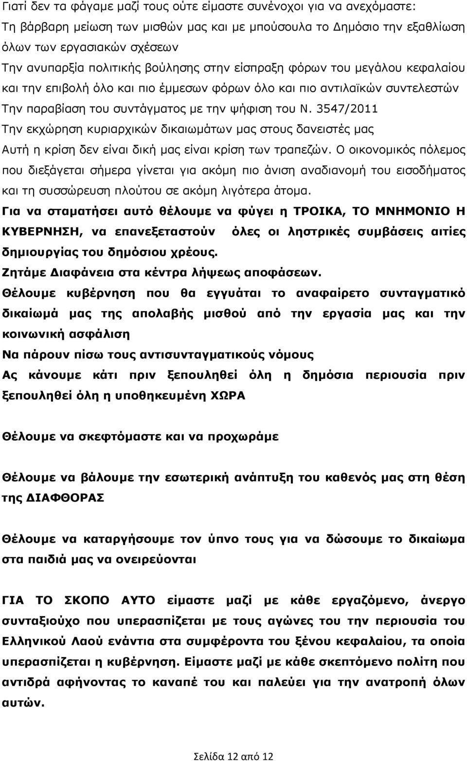 3547/2011 Την εκχώρηση κυριαρχικών δικαιωµάτων µας στους δανειστές µας Αυτή η κρίση δεν είναι δική µας είναι κρίση των τραπεζών.