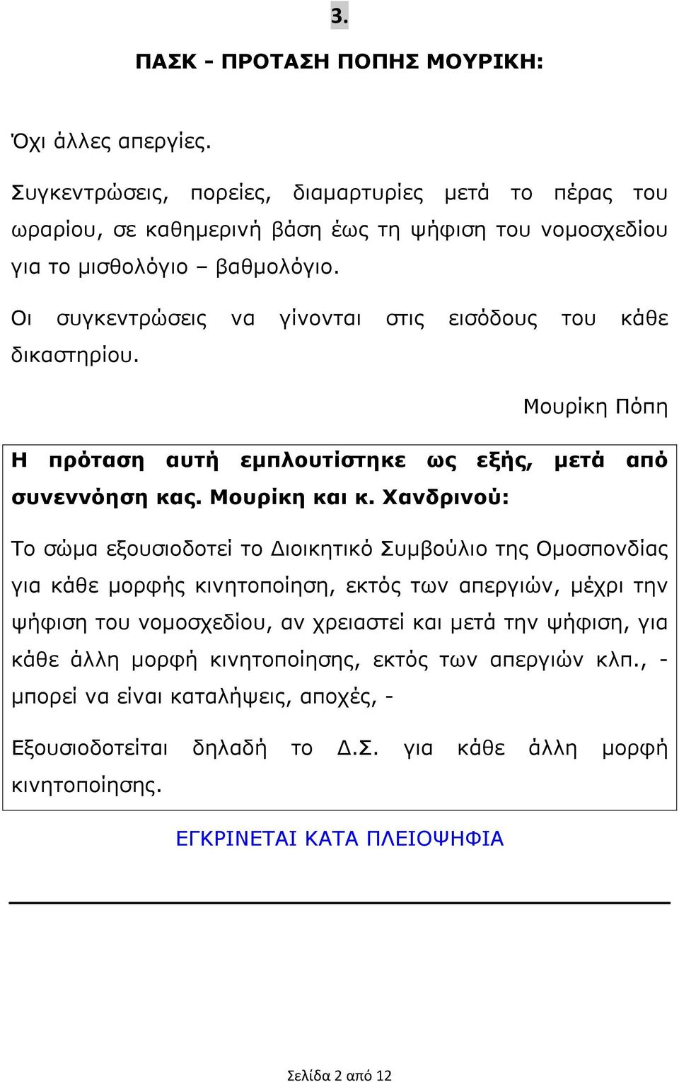 Οι συγκεντρώσεις να γίνονται στις εισόδους του κάθε δικαστηρίου. Μουρίκη Πόπη Η πρόταση αυτή εµπλουτίστηκε ως εξής, συνεννόηση κας. Μουρίκη και κ.