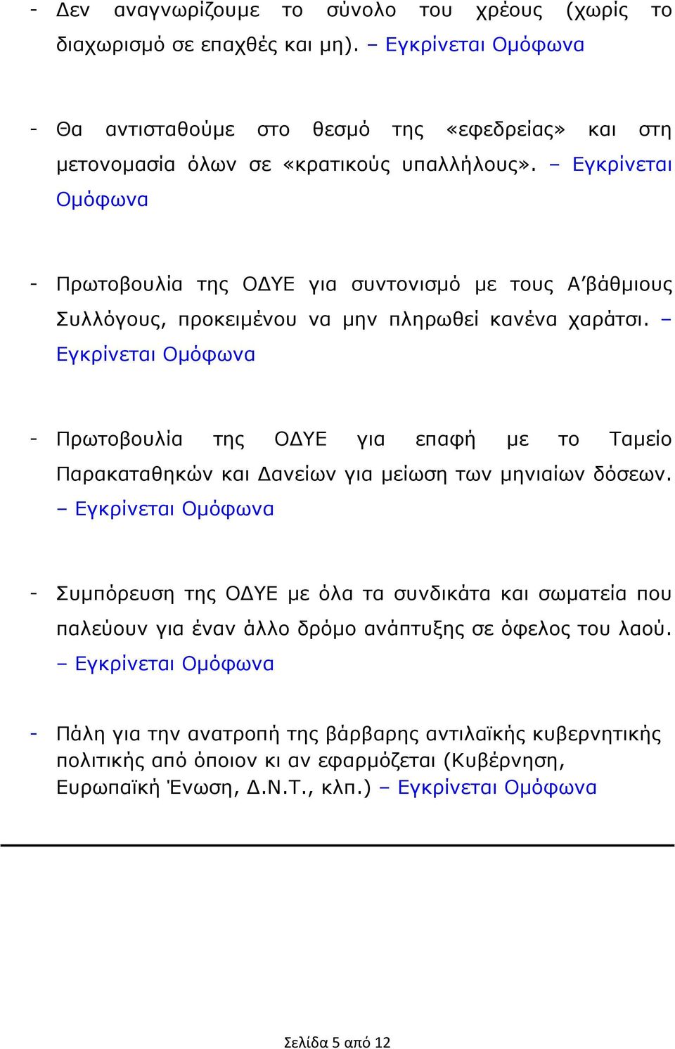 Εγκρίνεται Οµόφωνα - Πρωτοβουλία της Ο ΥΕ για επαφή µε το Ταµείο Παρακαταθηκών και ανείων για µείωση των µηνιαίων δόσεων.