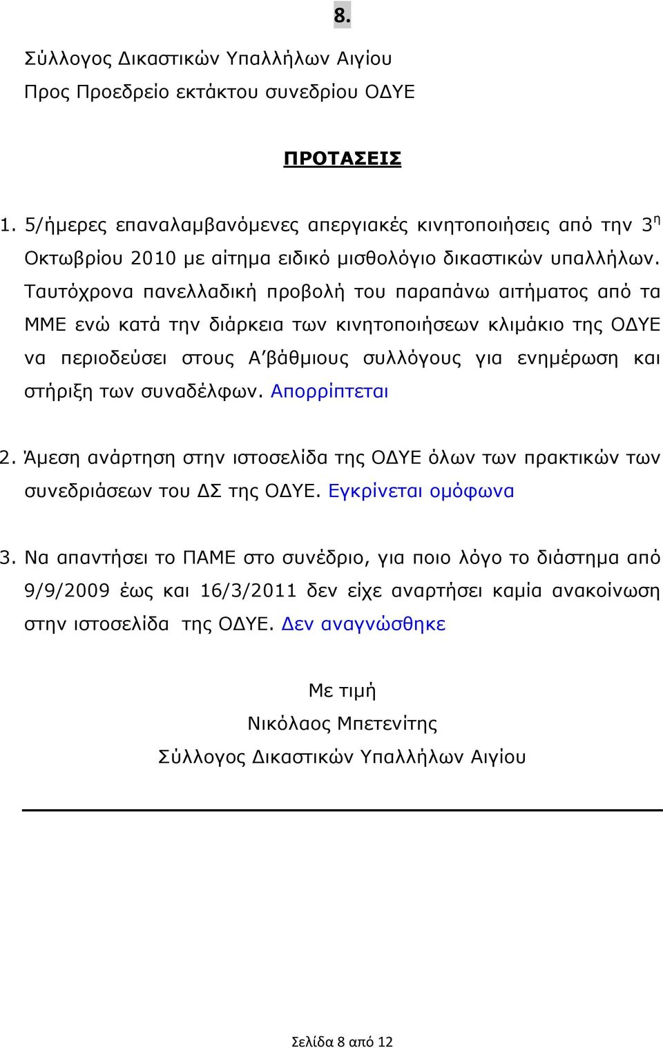 Ταυτόχρονα πανελλαδική προβολή του παραπάνω αιτήµατος από τα ΜΜΕ ενώ κατά την διάρκεια των κινητοποιήσεων κλιµάκιο της Ο ΥΕ να περιοδεύσει στους Α βάθµιους συλλόγους για ενηµέρωση και στήριξη των