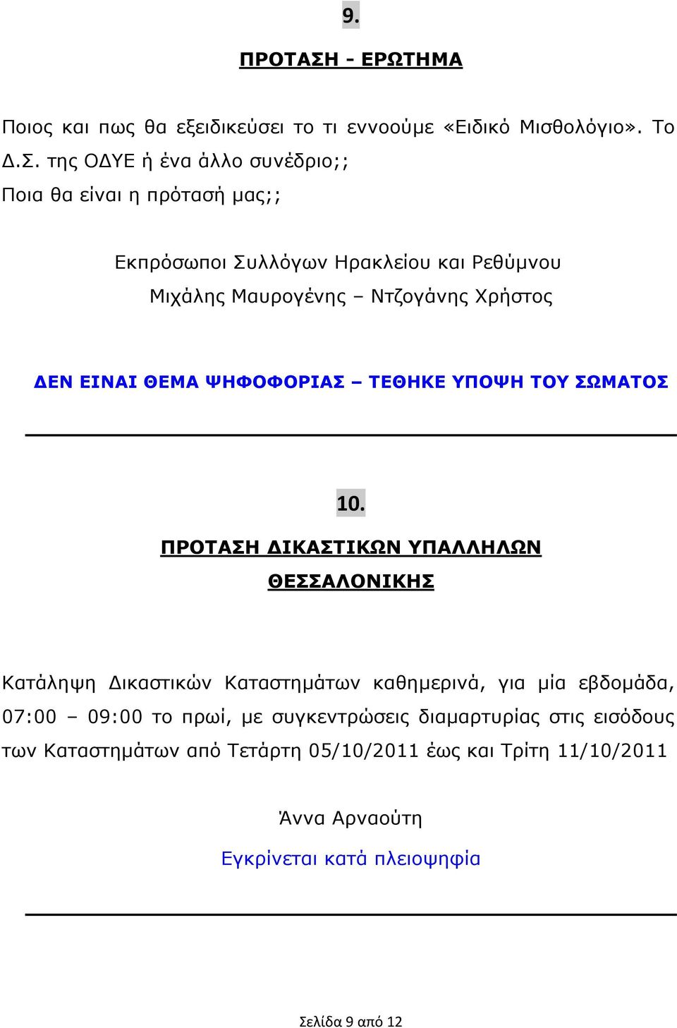 της Ο ΥΕ ή ένα άλλο συνέδριο;; Ποια θα είναι η πρότασή µας;; Εκπρόσωποι Συλλόγων Ηρακλείου και Ρεθύµνου Μιχάλης Μαυρογένης Ντζογάνης Χρήστος ΕΝ