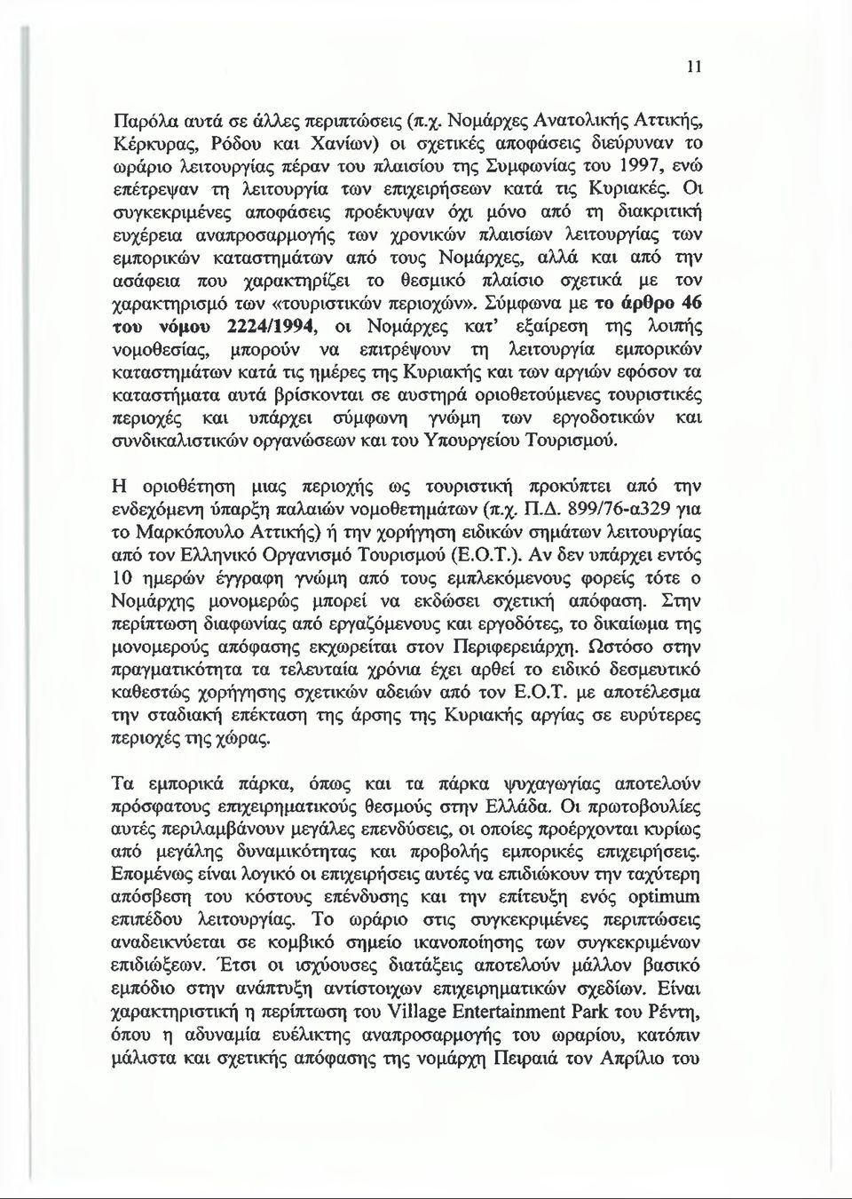 κατά τις Κυριακές.
