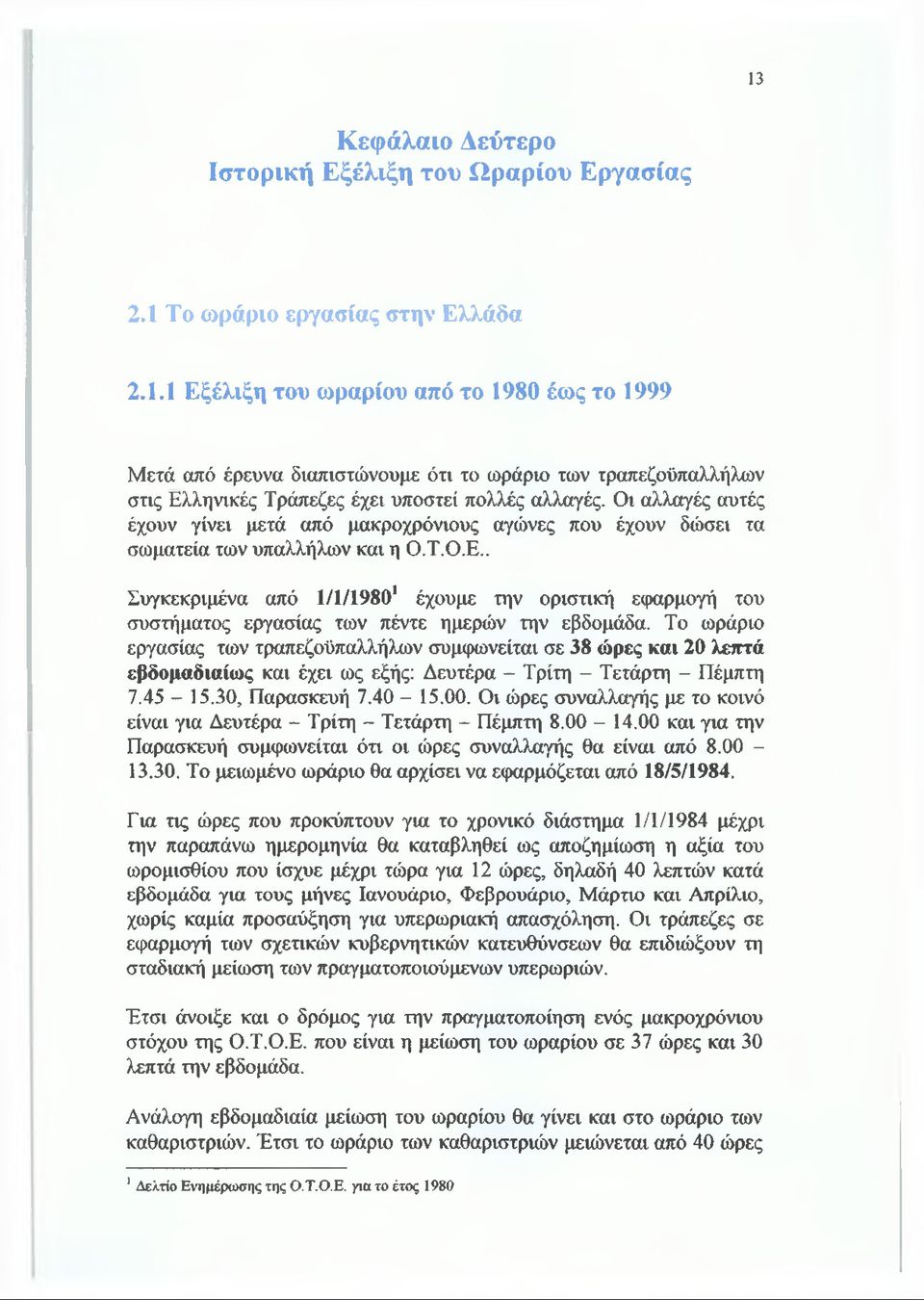 . Συγκεκριμένα από 1/1/19801 έχουμε την οριστική εφαρμογή του συστήματος εργασίας των πέντε ημερών την εβδομάδα.
