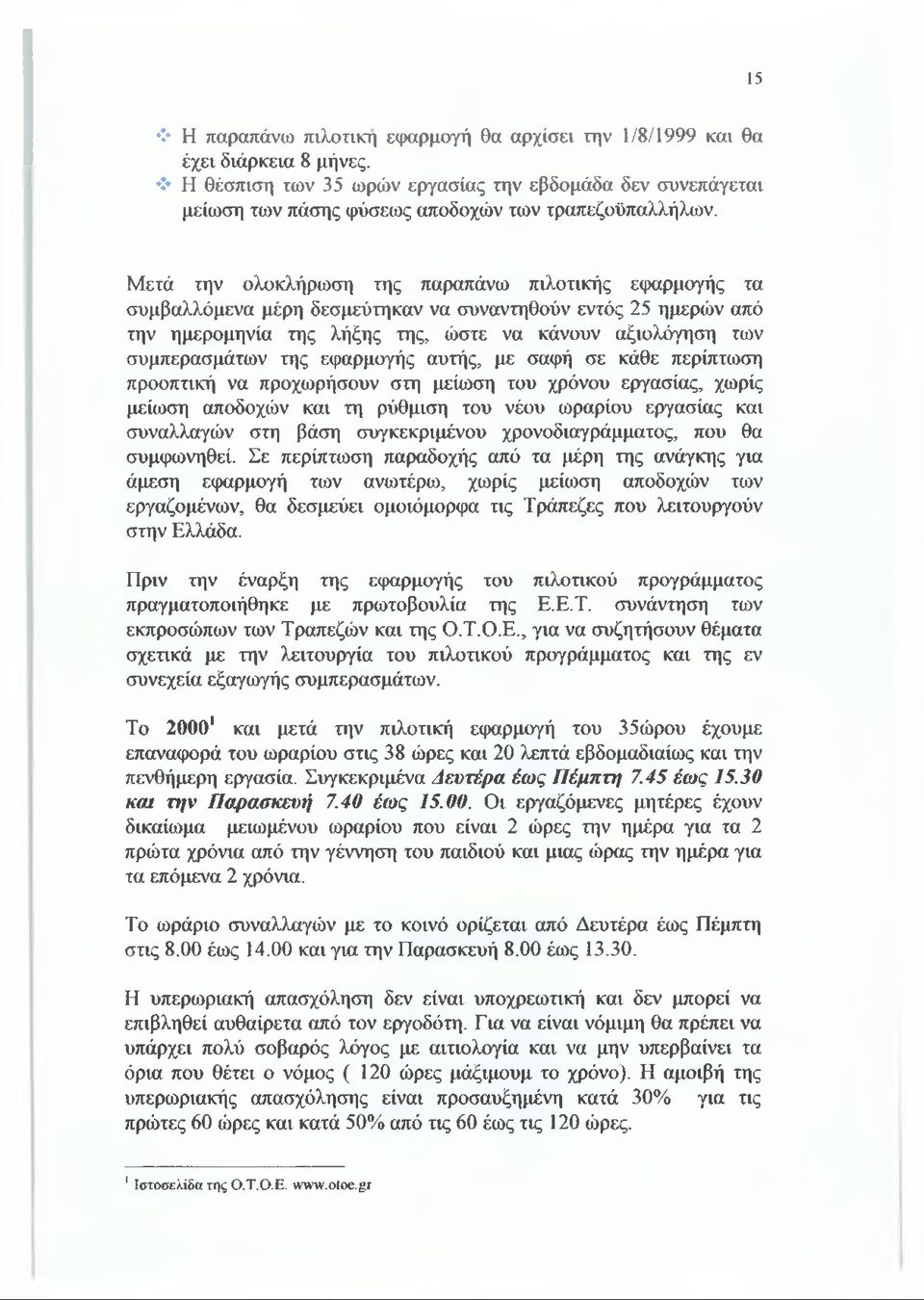 εφαρμογής αυτής, με σαφή σε κάθε περίπτωση προοπτική να προχωρήσουν στη μείωση του χρόνου εργασίας, χωρίς μείωση αποδοχών και τη ρύθμιση του νέου ωραρίου εργασίας και συναλλαγών στη βάση
