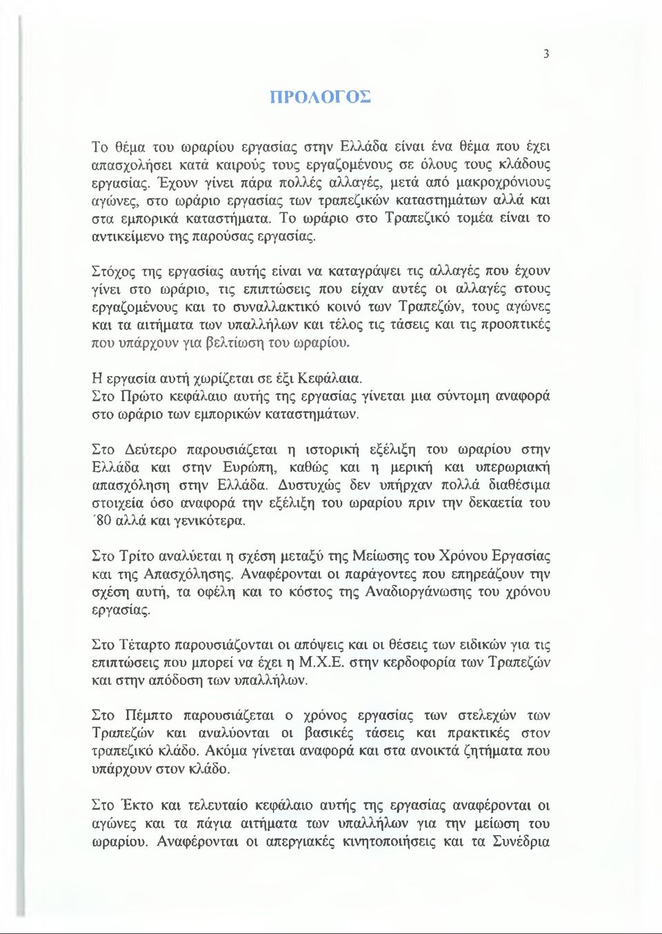 Το ωράριο στο Τραπεζικό τομέα είναι το αντικείμενο της παρούσας εργασίας.