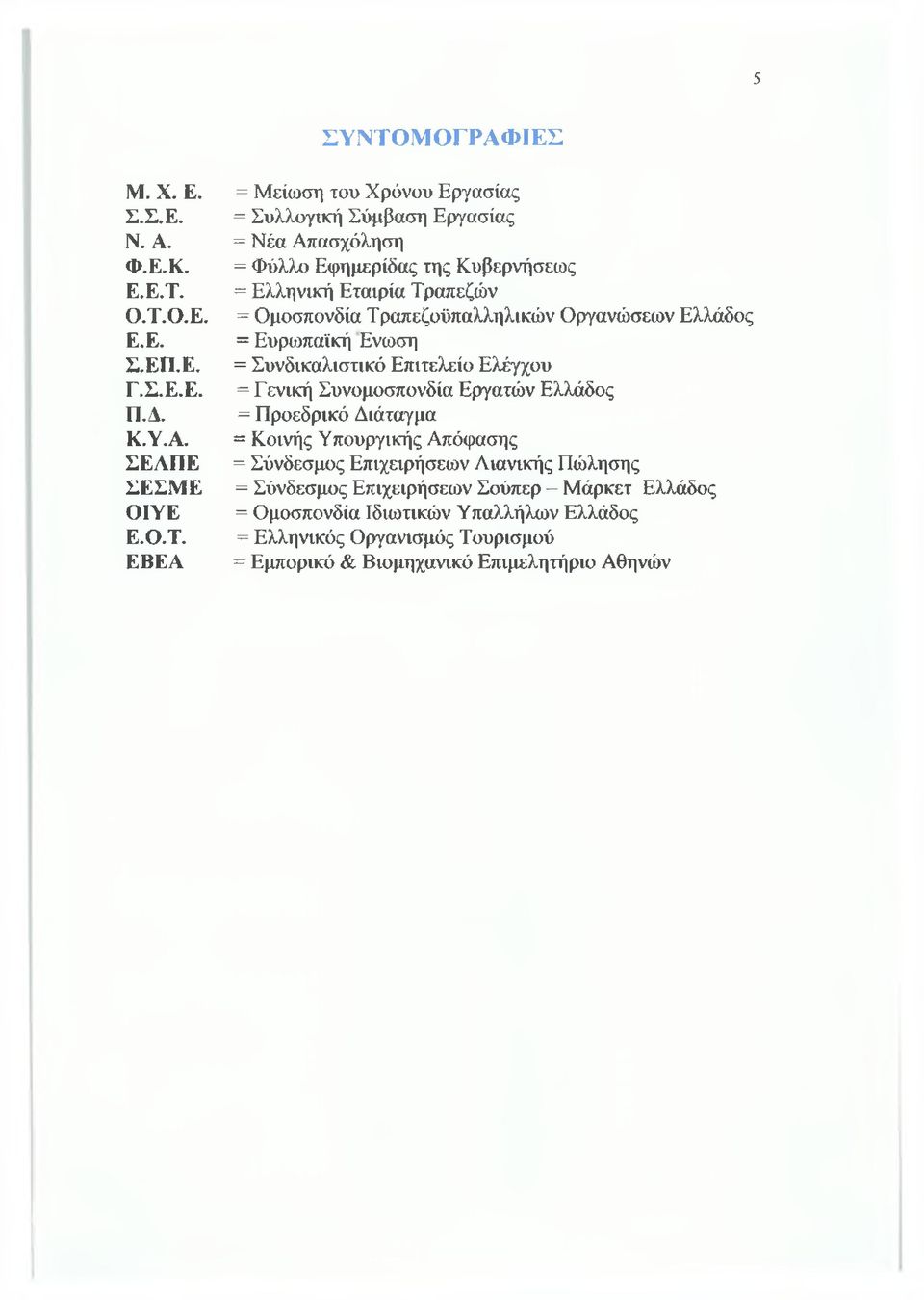 Ο.Τ.Ο.Ε. Ε.Ε. Σ.ΕΠ.Ε. Γ.Σ.Ε.Ε. Π.Λ Κ.Υ.Α. ΣΕΑΠΕ ΣΕΣΜΕ ΟΙΥΕ Ε.Ο.Τ. ΕΒΕΑ = Μείωση του Χρόνου Εργασίας = Συλλογική Σύμβαση Εργασίας = Νέα Απασχόληση = Φύλλο Εφημερίδας