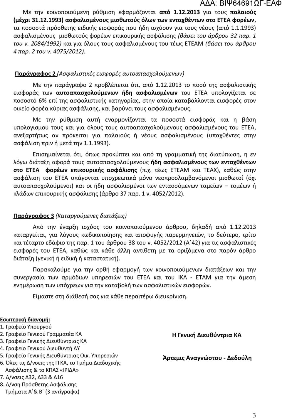 Παράγραφος 2 (Ασφαλιστικές εισφορές αυτοαπασχολούμενων) Με την παράγραφο 2 προβλέπεται ότι, από 1.12.