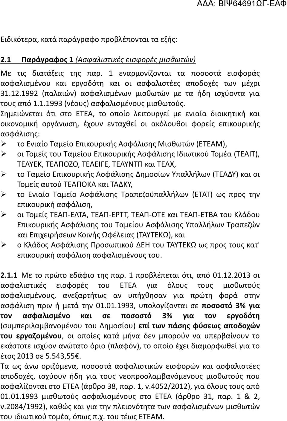 Σημειώνεται ότι στο ΕΤΕΑ, το οποίο λειτουργεί με ενιαία διοικητική και οικονομική οργάνωση, έχουν ενταχθεί οι ακόλουθοι φορείς επικουρικής ασφάλισης: το Ενιαίο Ταμείο Επικουρικής Ασφάλισης Μισθωτών