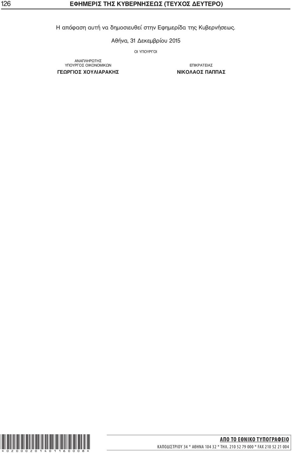 Αθήνα, 31 Δεκεμβρίου 2015 ΟΙ ΥΠΟΥΡΓΟΙ ΑΝΑΠΛΗΡΩΤΗΣ ΥΠΟΥΡΓΟΣ ΟΙΚΟΝΟΜΙΚΩΝ ΓΕΩΡΓΙΟΣ