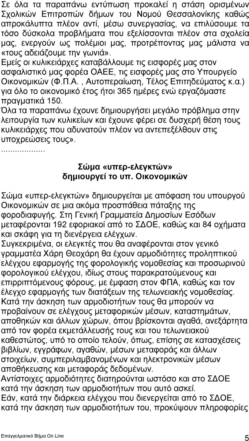 Εμείς οι κυλικειάρχες καταβάλλουμε τις εισφορές μας στον ασφαλιστικό μας φορέα ΟΑΕΕ, τις εισφορές μας στο Υπουργείο Οικονομικών (Φ.Π.Α., Αυτοπεραίωση, Τέλος Επιτηδεύματος κ.α.) για όλο το οικονομικό έτος ήτοι 365 ημέρες ενώ εργαζόμαστε πραγματικά 150.