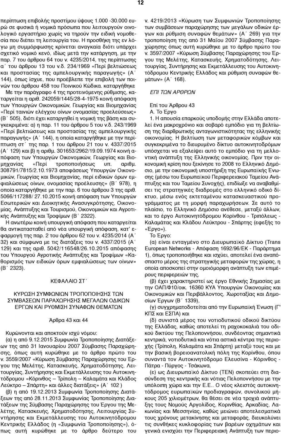 δ. 234/1969 «Περί βελτιώσεως και προστασίας της αµπελουργικής παραγωγής» (Α 144), όπως ίσχυε, που προέβλεπε την επιβολή των ποινών του άρθρου 458 του Ποινικού Κώδικα.