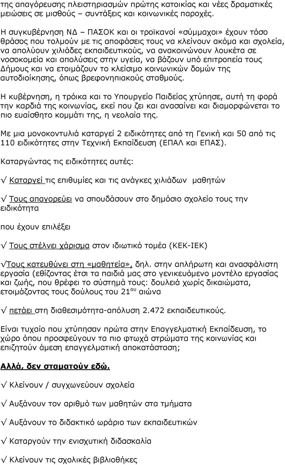 νοσοκοµεία και απολύσεις στην υγεία, να βάζουν υπό επιτροπεία τους ήµους και να ετοιµάζουν το κλείσιµο κοινωνικών δοµών της αυτοδιοίκησης, όπως βρεφονηπιακούς σταθµούς.