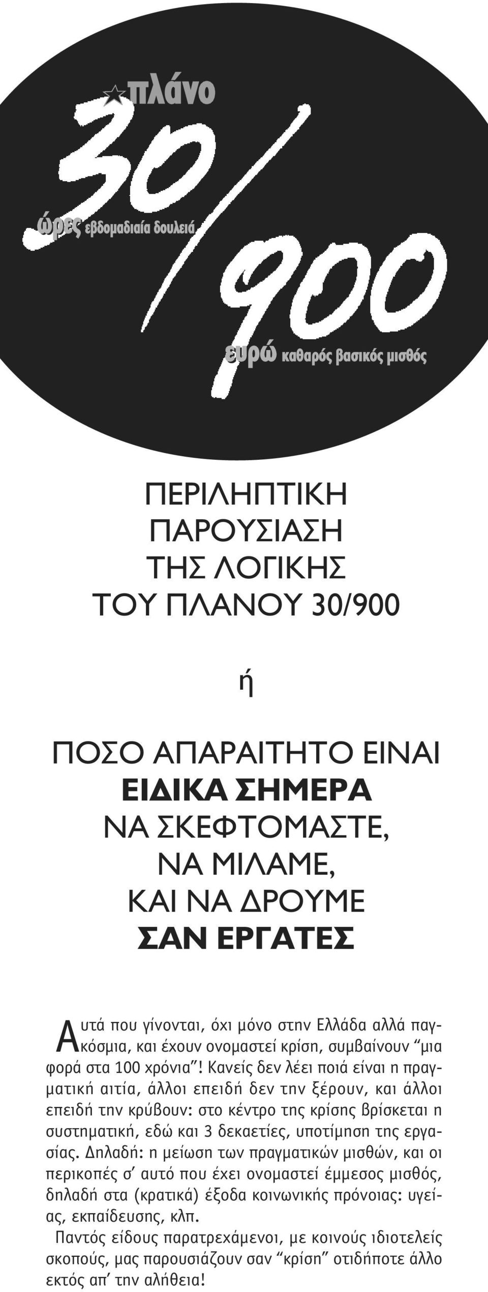 Kανείς δεν λέει ποιά είναι η πραγ- µατική αιτία, άλλοι επειδή δεν την ξέρουν, και άλλοι επειδή την κρύβουν: στο κέντρο της κρίσης βρίσκεται η συστηµατική, εδώ και 3 δεκαετίες, υποτίµηση της εργασίας.