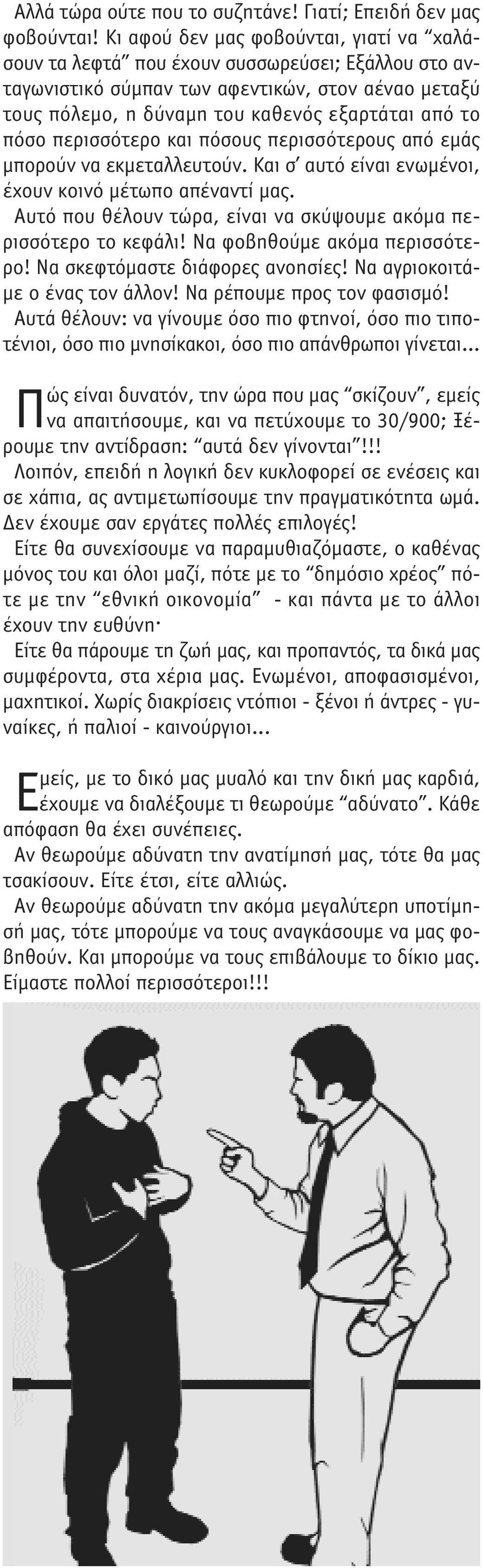 περισσότερο και πόσους περισσότερους από εµάς µπορούν να εκµεταλλευτούν. Kαι σ αυτό είναι ενωµένοι, έχουν κοινό µέτωπο απέναντί µας.