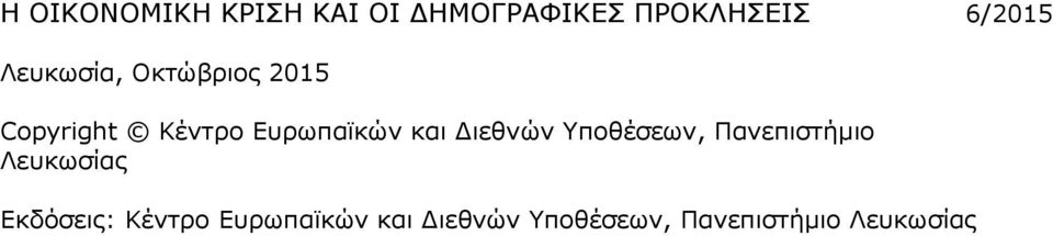 Διεθνών Υποθέσεων, Πανεπιστήμιο Λευκωσίας Εκδόσεις: