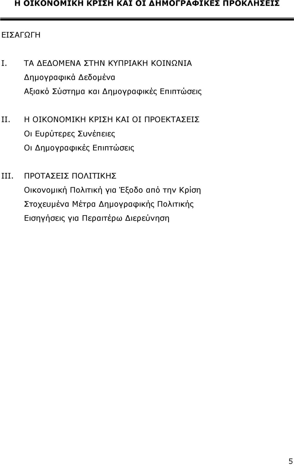 II. Η ΟΙΚΟΝΟΜΙΚΗ ΚΡΙΣΗ ΚΑΙ ΟΙ ΠΡΟΕΚΤΑΣΕΙΣ Οι Ευρύτερες Συνέπειες Οι Δημογραφικές Επιπτώσεις III.