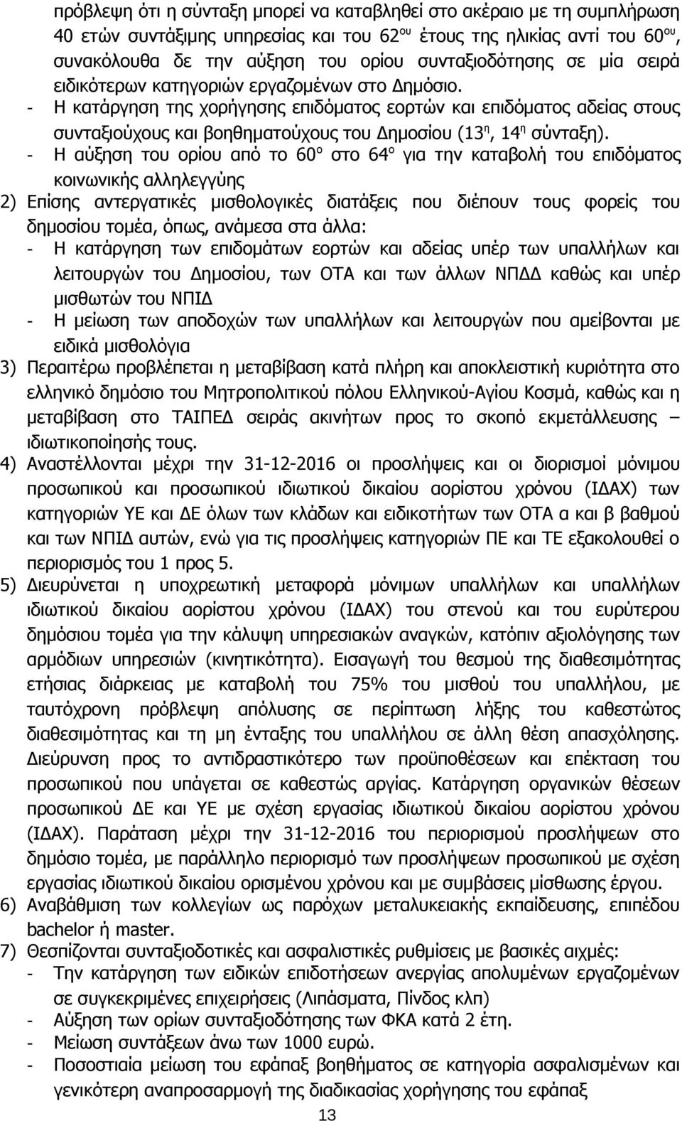 - Η κατάργηση της χορήγησης επιδόματος εορτών και επιδόματος αδείας στους συνταξιούχους και βοηθηματούχους του Δημοσίου (13 η, 14 η σύνταξη).