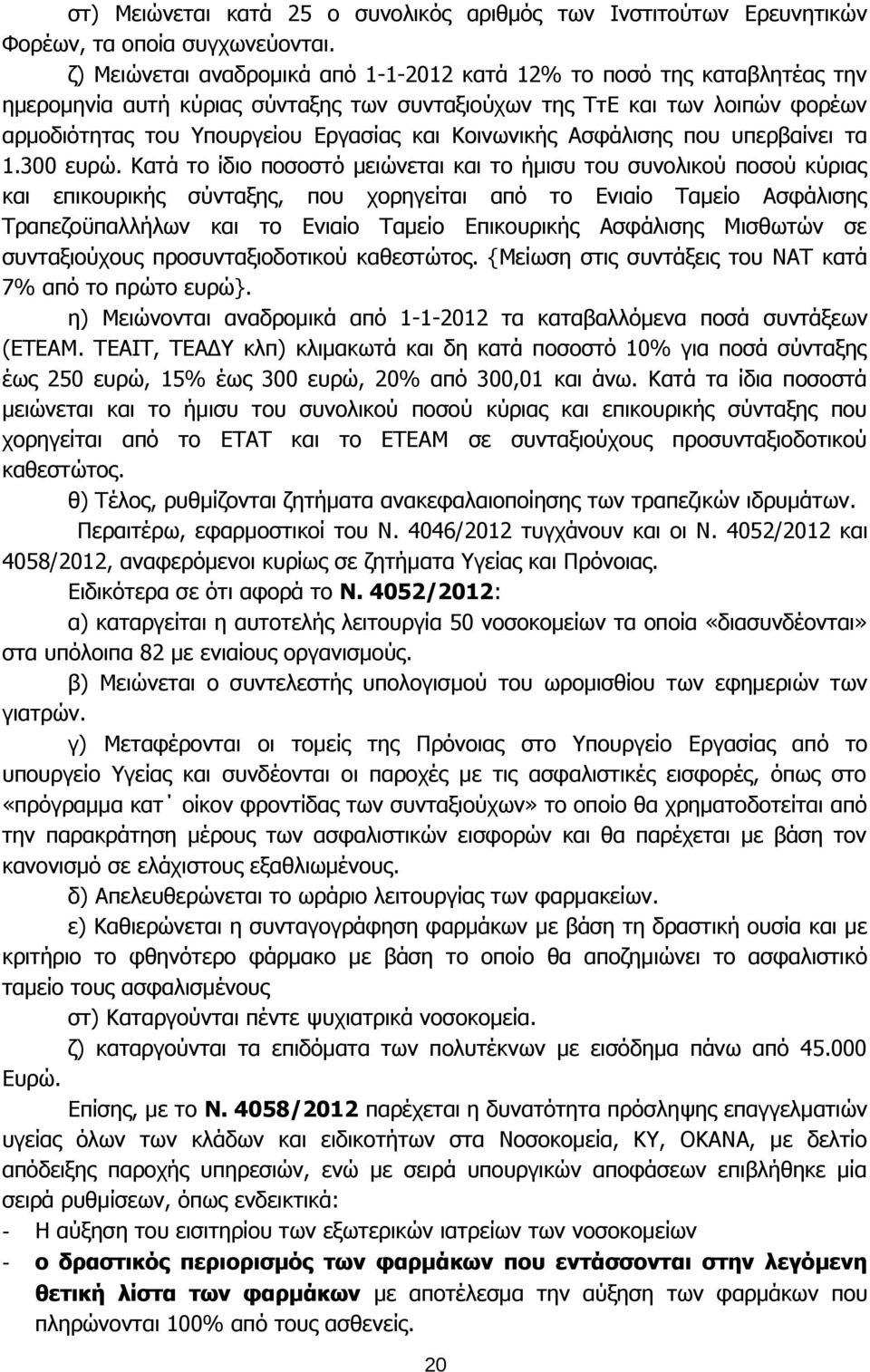 Κοινωνικής Ασφάλισης που υπερβαίνει τα 1.300 ευρώ.