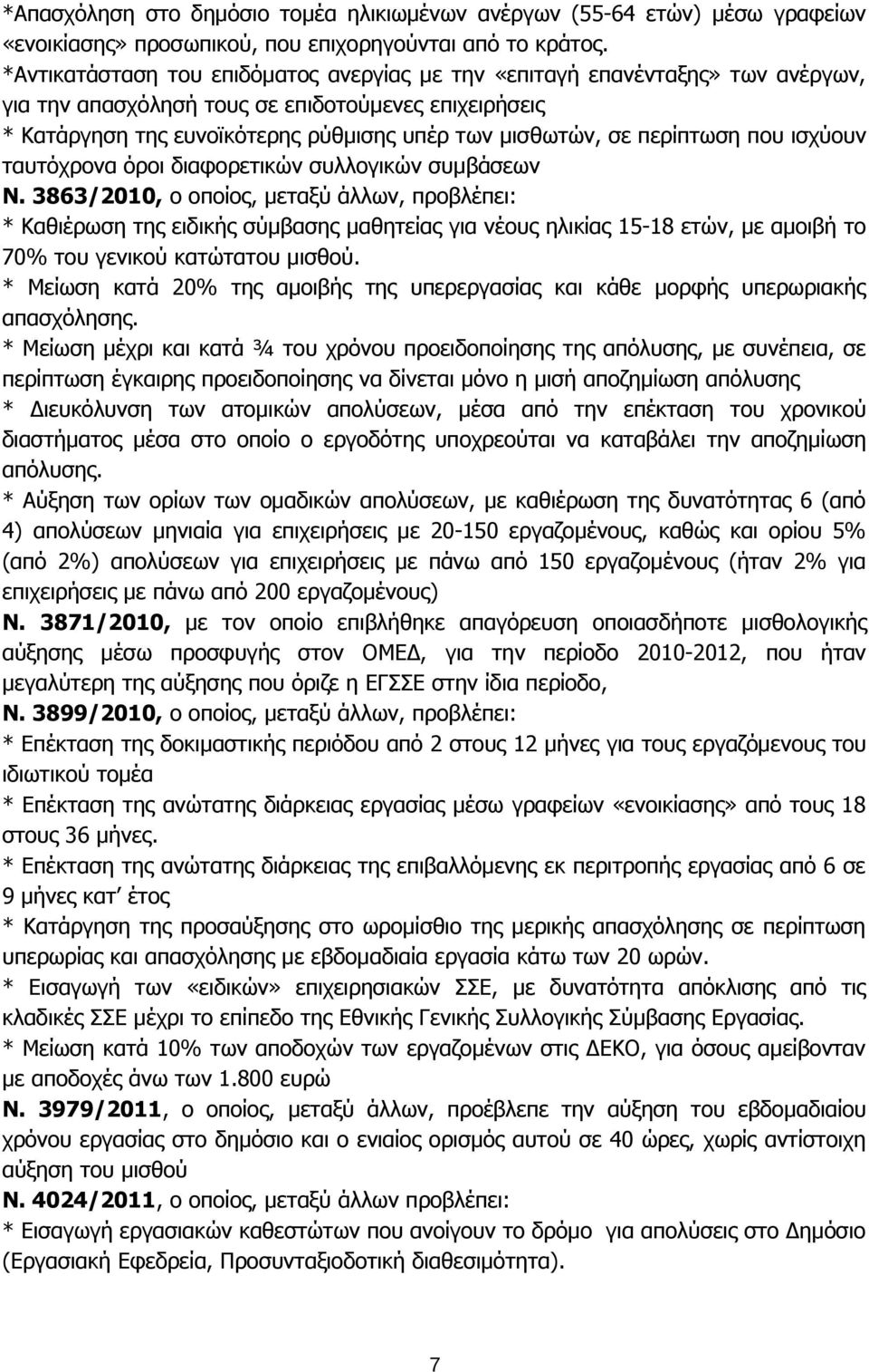 περίπτωση που ισχύουν ταυτόχρονα όροι διαφορετικών συλλογικών συμβάσεων Ν.