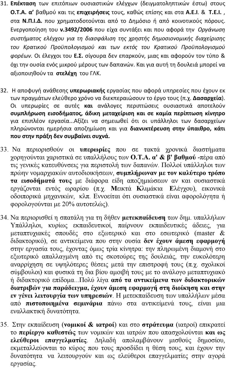 3492/2006 που είχα συντάξει και που αφορά την Οργάνωση συστήματος ελέγχου για τη διασφάλιση της χρηστής δημοσιονομικής διαχείρισης του Κρατικού Προϋπολογισμού και των εκτός του Κρατικού