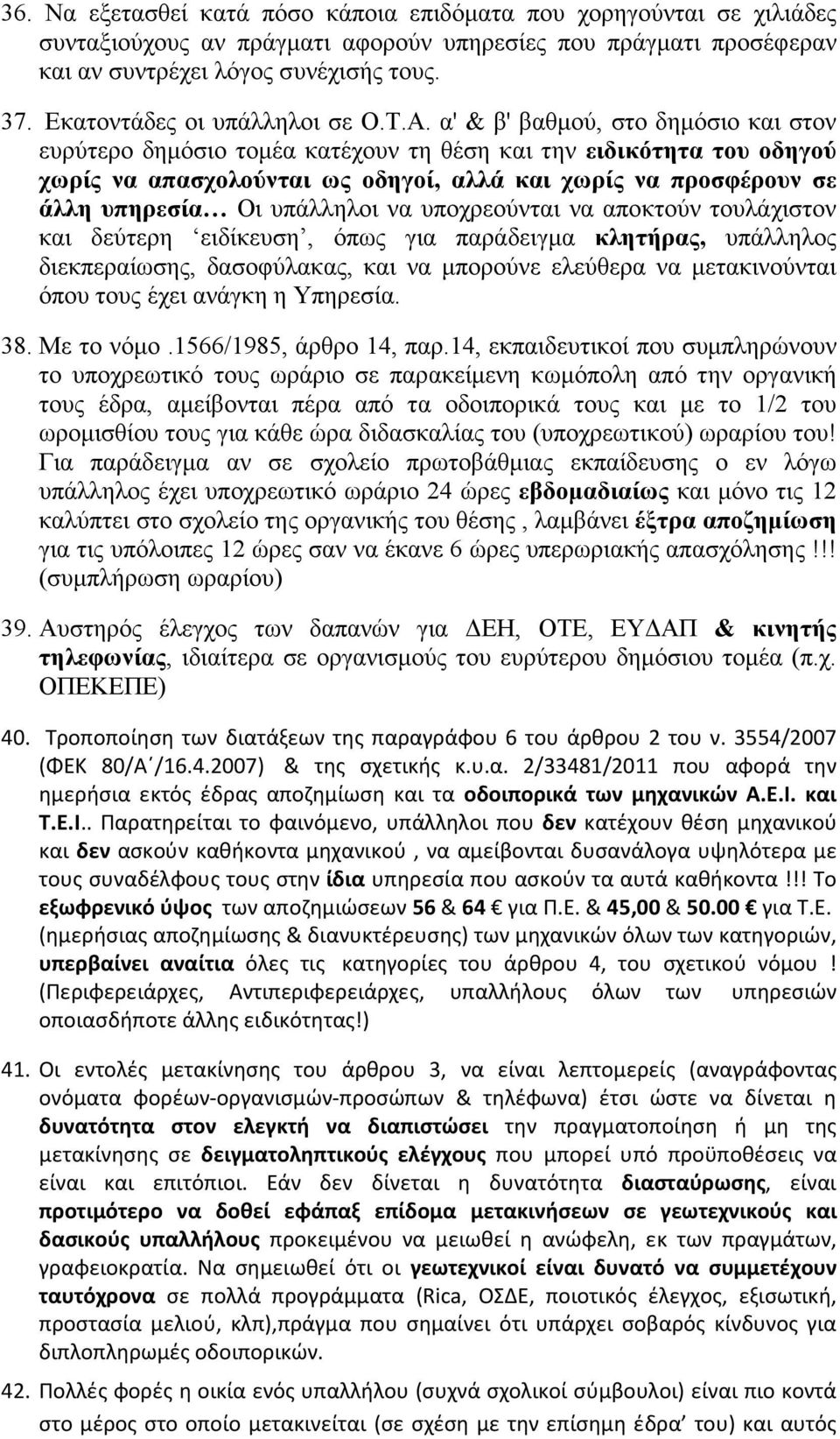 α' & β' βαθµού, στο δηµόσιο και στον ευρύτερο δηµόσιο τοµέα κατέχουν τη θέση και την ειδικότητα του οδηγού χωρίς να απασχολούνται ως οδηγοί, αλλά και χωρίς να προσφέρουν σε άλλη υπηρεσία Οι υπάλληλοι