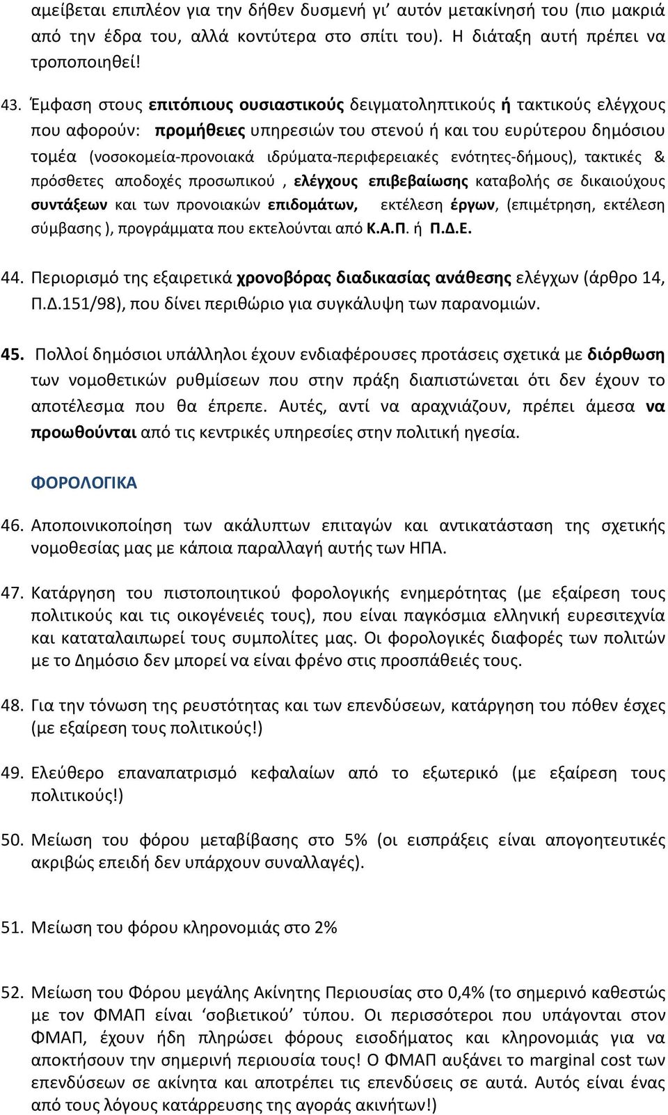 ιδρύματα-περιφερειακές ενότητες-δήμους), τακτικές & πρόσθετες αποδοχές προσωπικού, ελέγχους επιβεβαίωσης καταβολής σε δικαιούχους συντάξεων και των προνοιακών επιδομάτων, εκτέλεση έργων, (επιμέτρηση,
