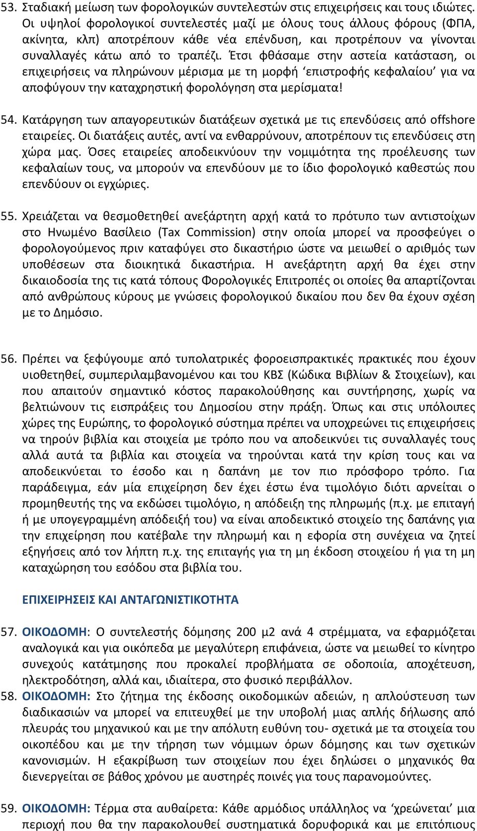 Έτσι φθάσαμε στην αστεία κατάσταση, οι επιχειρήσεις να πληρώνουν μέρισμα με τη μορφή επιστροφής κεφαλαίου για να αποφύγουν την καταχρηστική φορολόγηση στα μερίσματα! 54.