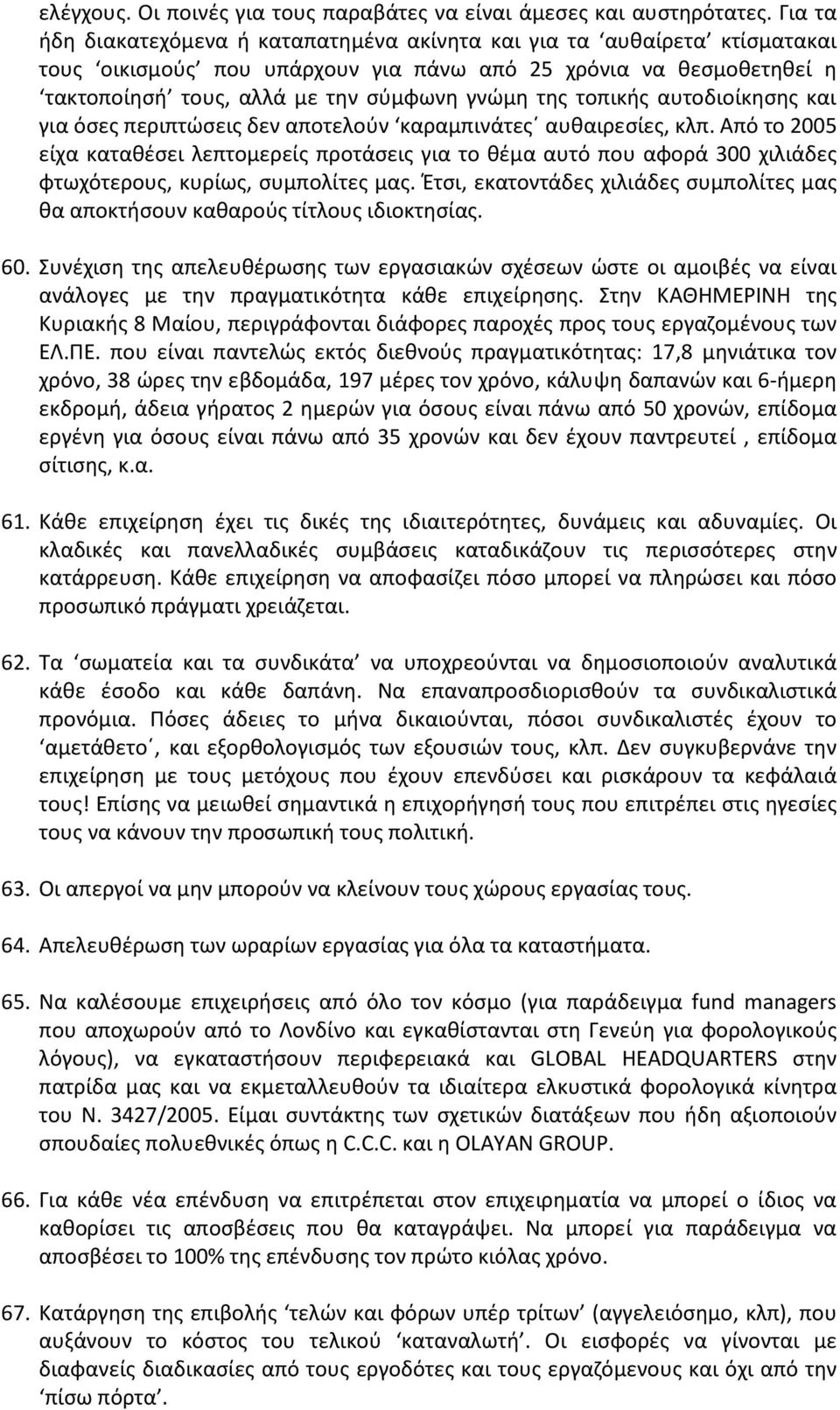 τοπικής αυτοδιοίκησης και για όσες περιπτώσεις δεν αποτελούν καραμπινάτες αυθαιρεσίες, κλπ.