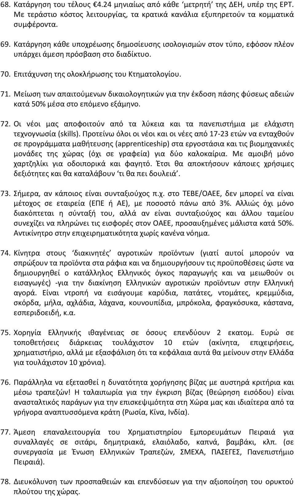 Μείωση των απαιτούμενων δικαιολογητικών για την έκδοση πάσης φύσεως αδειών κατά 50% μέσα στο επόμενο εξάμηνο. 72.