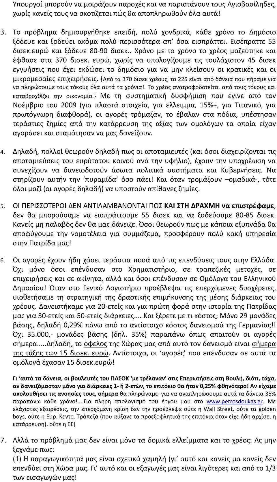 . Χρόνο με το χρόνο το χρέος μαζεύτηκε και έφθασε στα 370 δισεκ.