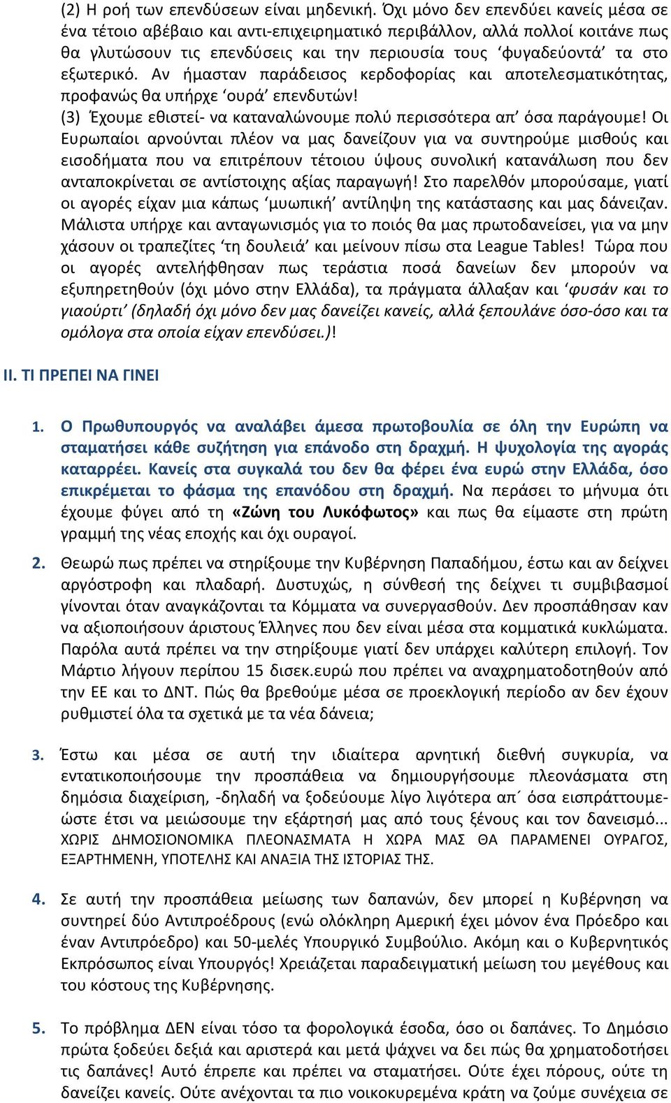 Αν ήμασταν παράδεισος κερδοφορίας και αποτελεσματικότητας, προφανώς θα υπήρχε ουρά επενδυτών! (3) Έχουμε εθιστεί- να καταναλώνουμε πολύ περισσότερα απ όσα παράγουμε!