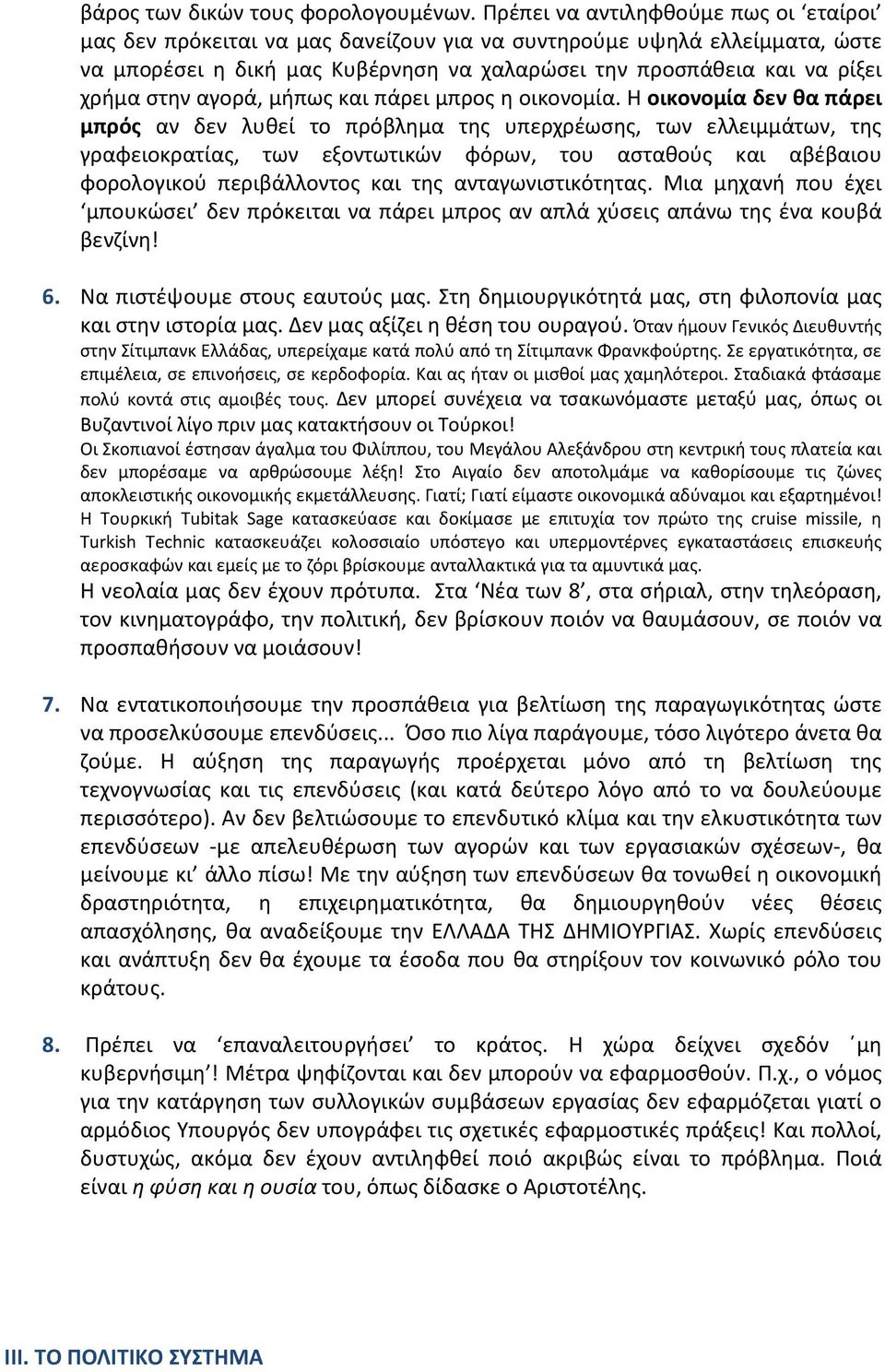 αγορά, μήπως και πάρει μπρος η οικονομία.