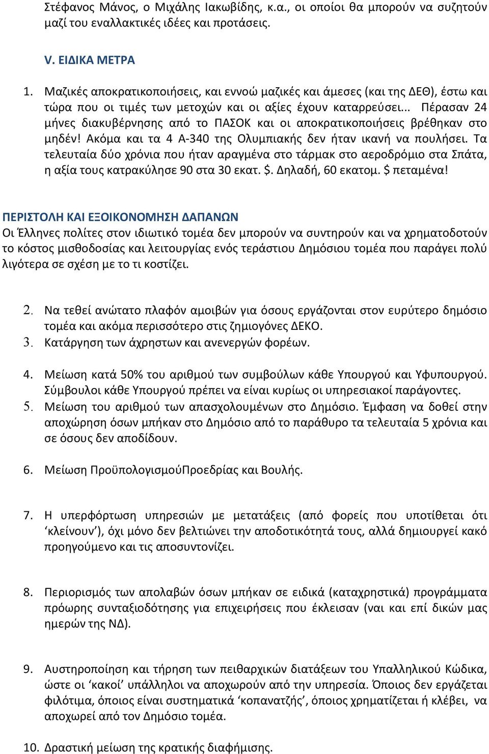 .. Πέρασαν 24 μήνες διακυβέρνησης από το ΠΑΣΟΚ και οι αποκρατικοποιήσεις βρέθηκαν στο μηδέν! Ακόμα και τα 4 Α-340 της Ολυμπιακής δεν ήταν ικανή να πουλήσει.