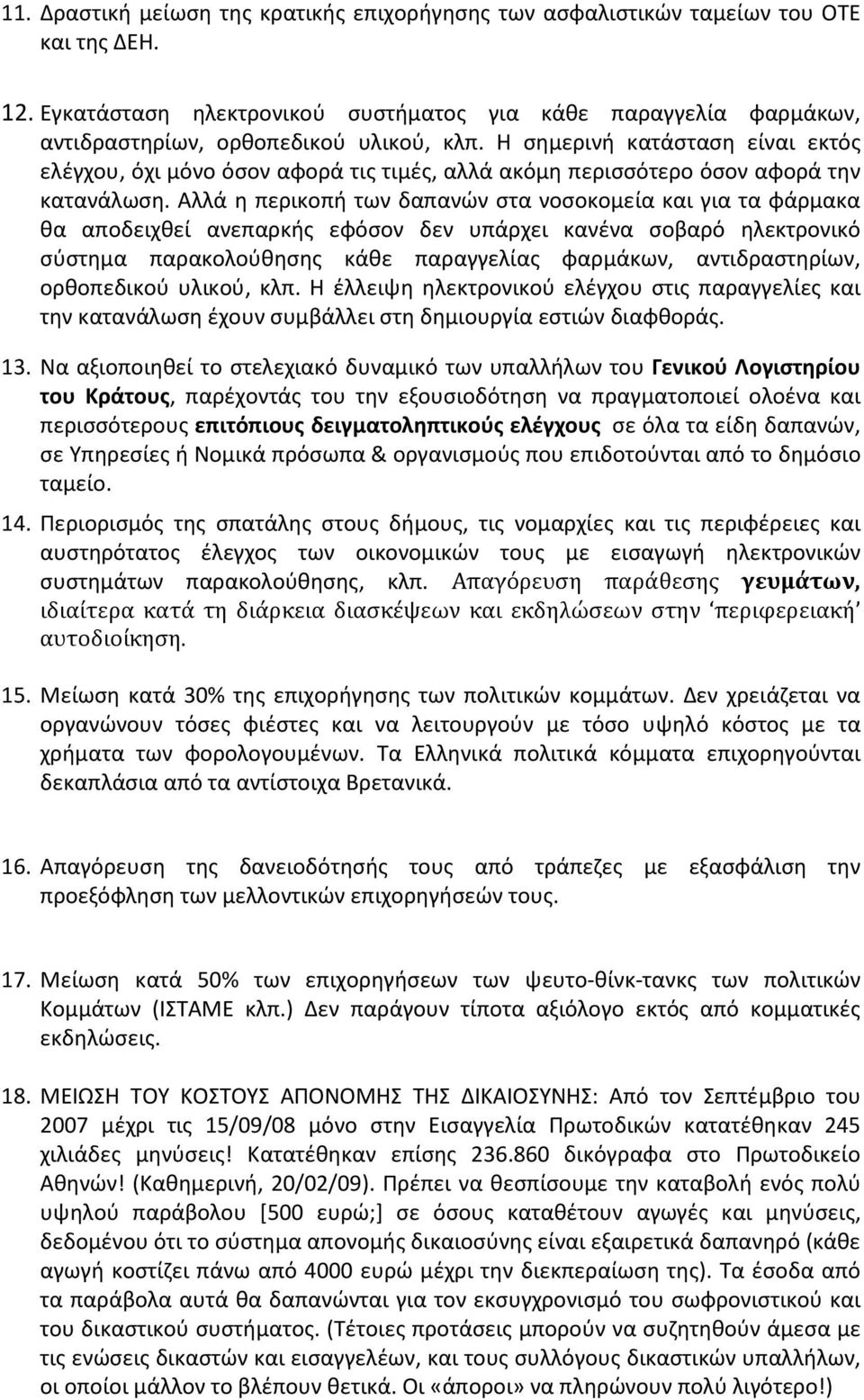 Η σημερινή κατάσταση είναι εκτός ελέγχου, όχι μόνο όσον αφορά τις τιμές, αλλά ακόμη περισσότερο όσον αφορά την κατανάλωση.