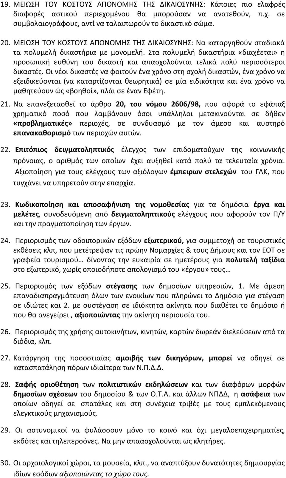 Στα πολυμελή δικαστήρια «διαχέεται» η προσωπική ευθύνη του δικαστή και απασχολούνται τελικά πολύ περισσότεροι δικαστές.