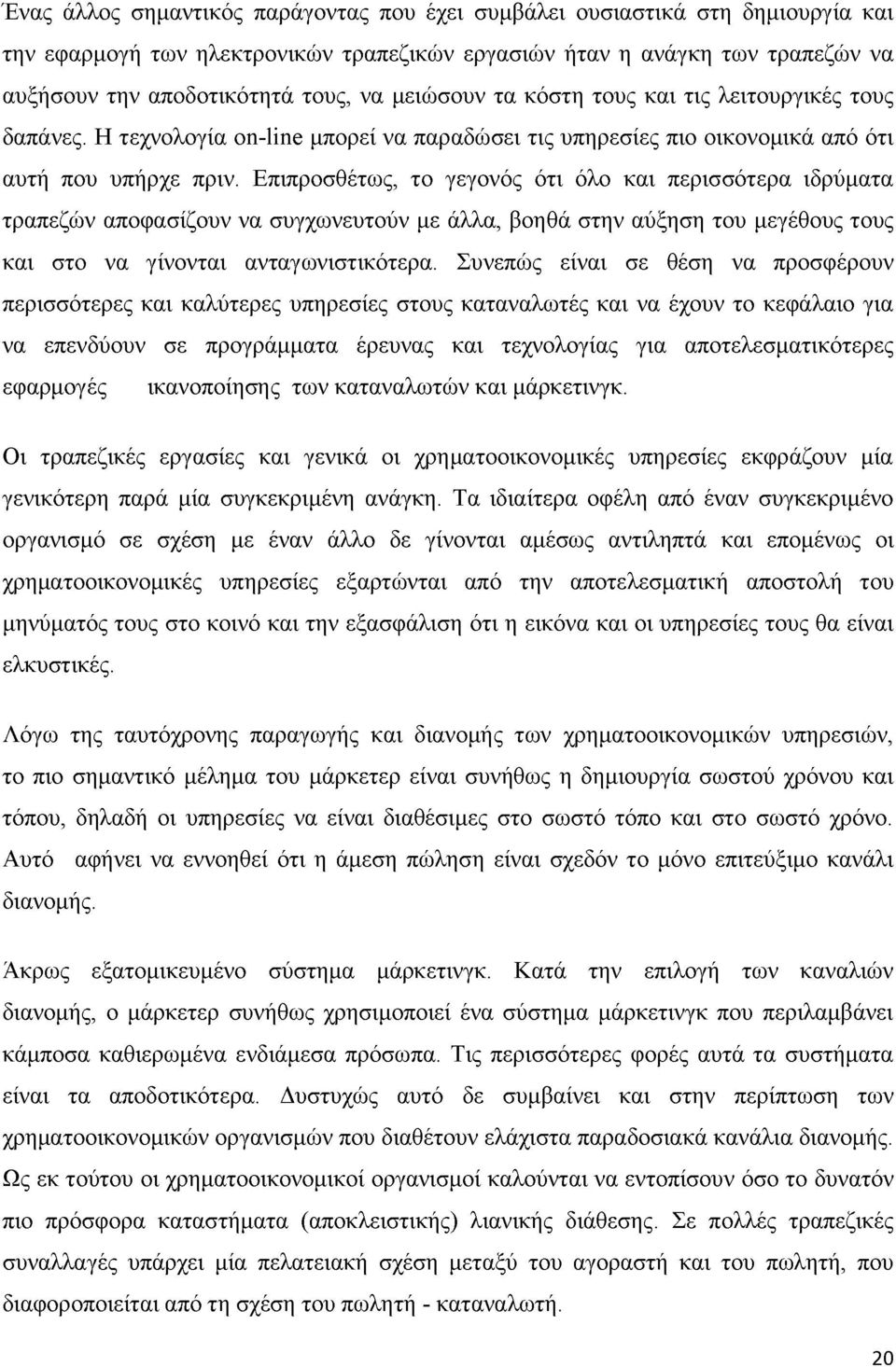 Επιπροσθέτως, το γεγονός ότι όλο και περισσότερα ιδρύματα τραπεζών αποφασίζουν να συγχωνευτούν με άλλα, βοηθά στην αύξηση του μεγέθους τους και στο να γίνονται ανταγωνιστικότερα.