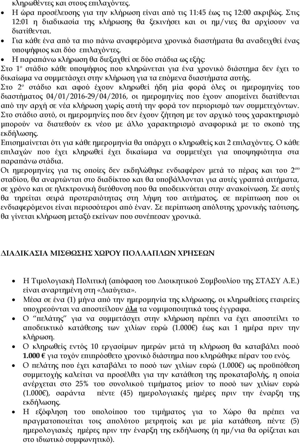 Η αρα άνω κλήρωση θα διεξαχθεί σε δύο στάδια ως εξής: Στο 1 ο στάδιο κάθε υ οψήφιος ου κληρώνεται για ένα χρονικό διάστηµα δεν έχει το δικαίωµα να συµµετάσχει στην κλήρωση για τα ε όµενα διαστήµατα