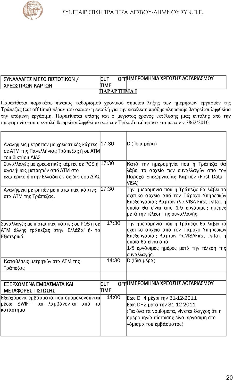 Παρατίθεται επίσης και ο µέγιστος χρόνος εκτέλεσης µιας εντολής από την ηµεροµηνία που η εντολή θεωρείται ληφθείσα από την Τράπεζα σύµφωνα και µε τον ν.3862/2010.