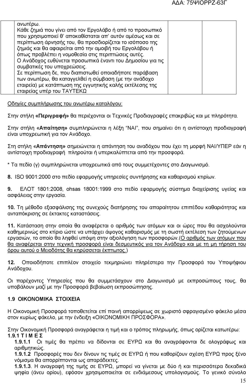 την αµοιβή του Εργολάβου ή όπως προβλέπει η νοµοθεσία στις περιπτώσεις αυτές. Ο Ανάδοχος ευθύνεται προσωπικά έναντι του ηµοσίου για τις συµβατικές του υποχρεώσεις.