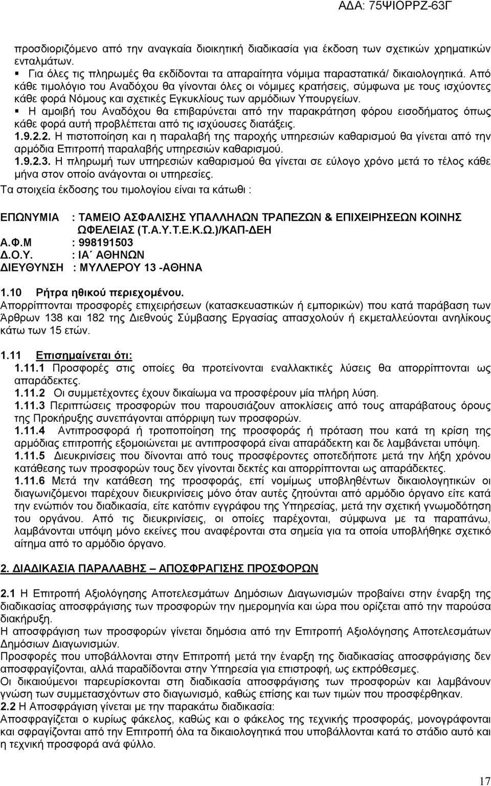 Η αµοιβή του Αναδόχου θα επιβαρύνεται από την παρακράτηση φόρου εισοδήµατος όπως κάθε φορά αυτή προβλέπεται από τις ισχύουσες διατάξεις. 1.9.2.