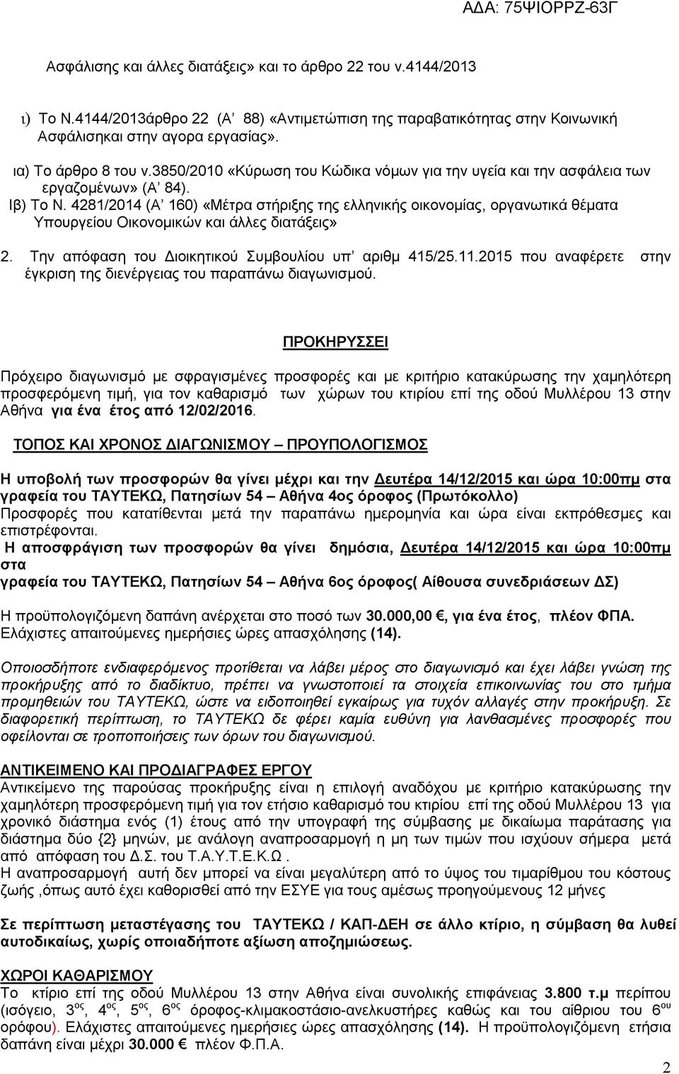 4281/2014 (Α 160) «Μέτρα στήριξης της ελληνικής οικονοµίας, οργανωτικά θέµατα Υπουργείου Οικονοµικών και άλλες διατάξεις» 2. Την απόφαση του ιοικητικού Συµβουλίου υπ αριθµ 415/25.11.