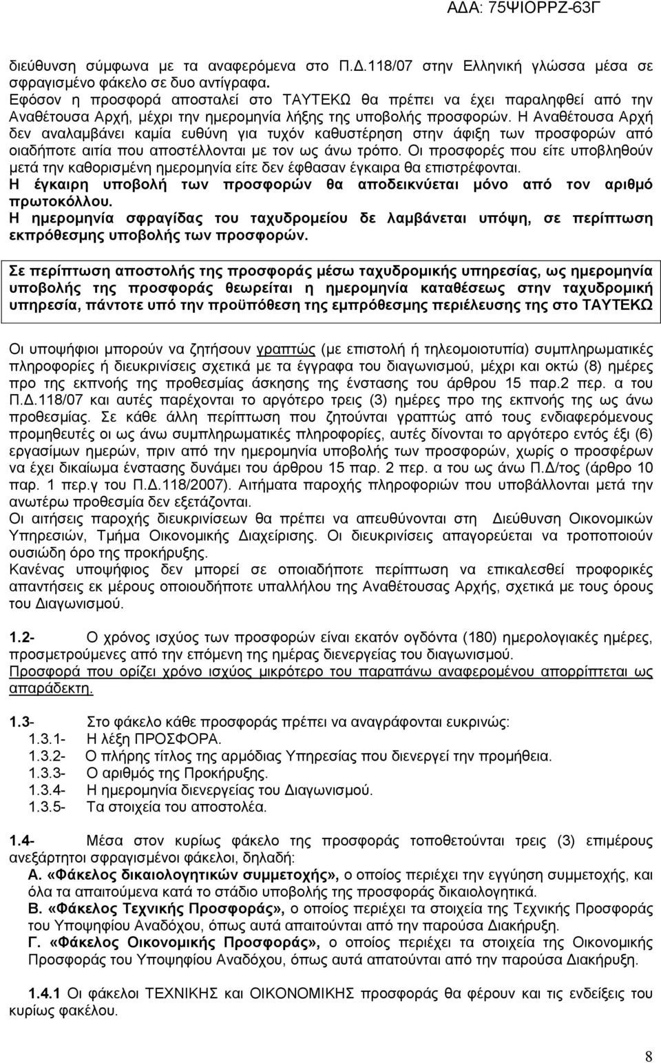 Η Αναθέτουσα Αρχή δεν αναλαµβάνει καµία ευθύνη για τυχόν καθυστέρηση στην άφιξη των προσφορών από οιαδήποτε αιτία που αποστέλλονται µε τον ως άνω τρόπο.