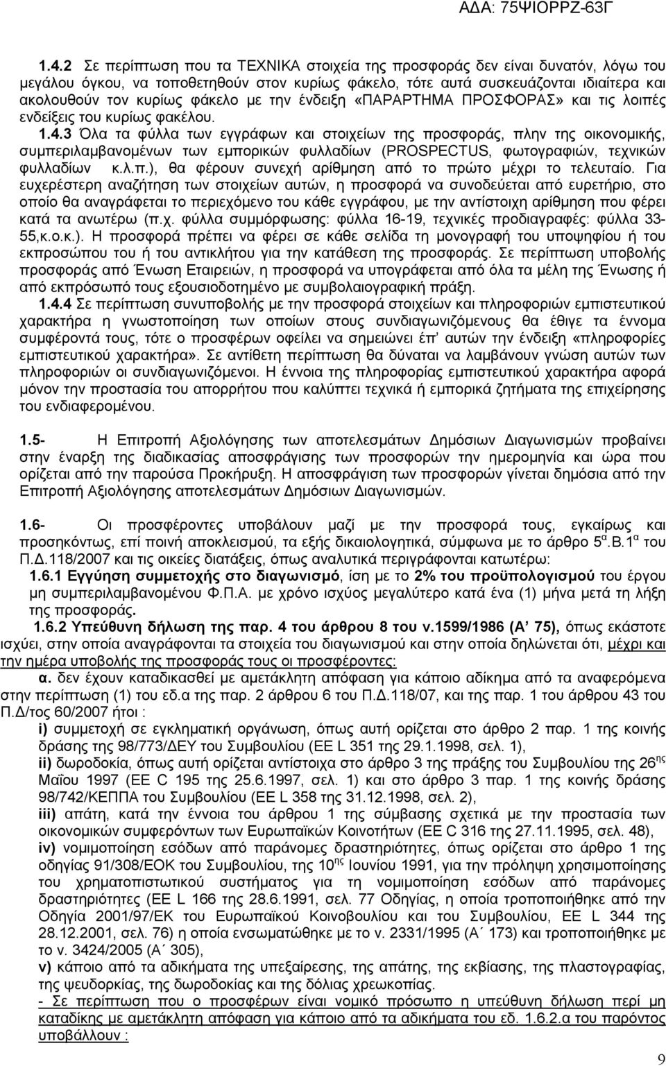 3 Όλα τα φύλλα των εγγράφων και στοιχείων της προσφοράς, πλην της οικονοµικής, συµπεριλαµβανοµένων των εµπορικών φυλλαδίων (PROSPECTUS, φωτογραφιών, τεχνικών φυλλαδίων κ.λ.π.), θα φέρουν συνεχή αρίθµηση από το πρώτο µέχρι το τελευταίο.