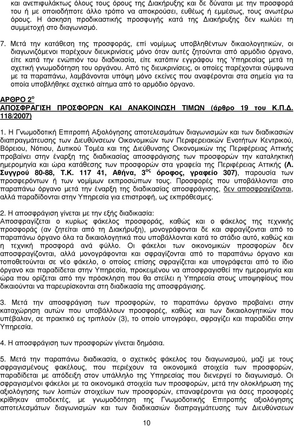 Μετά την κατάθεση της προσφοράς, επί νοµίµως υποβληθέντων δικαιολογητικών, οι διαγωνιζόµενοι παρέχουν διευκρινίσεις µόνο όταν αυτές ζητούνται από αρµόδιο όργανο, είτε κατά την ενώπιόν του διαδικασία,