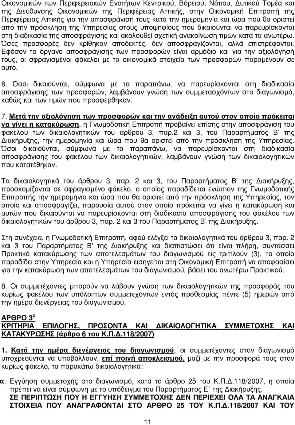 ανακοίνωση τιµών κατά τα ανωτέρω. Όσες προσφορές δεν κρίθηκαν αποδεκτές, δεν αποσφραγίζονται, αλλά επιστρέφονται.