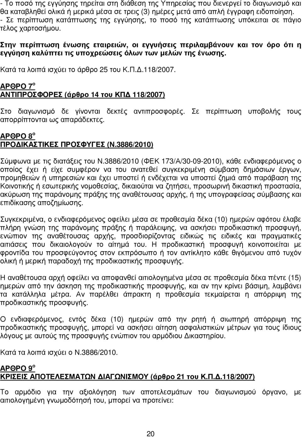 Στην περίπτωση ένωσης εταιρειών, οι εγγυήσεις περιλαµβάνουν και τον όρο ότι η εγγύηση καλύπτει τις υποχρεώσεις όλων των µελών της ένωσης. Κατά τα λοιπά ισχύει το άρθρο 25 του Κ.Π..118/2007.