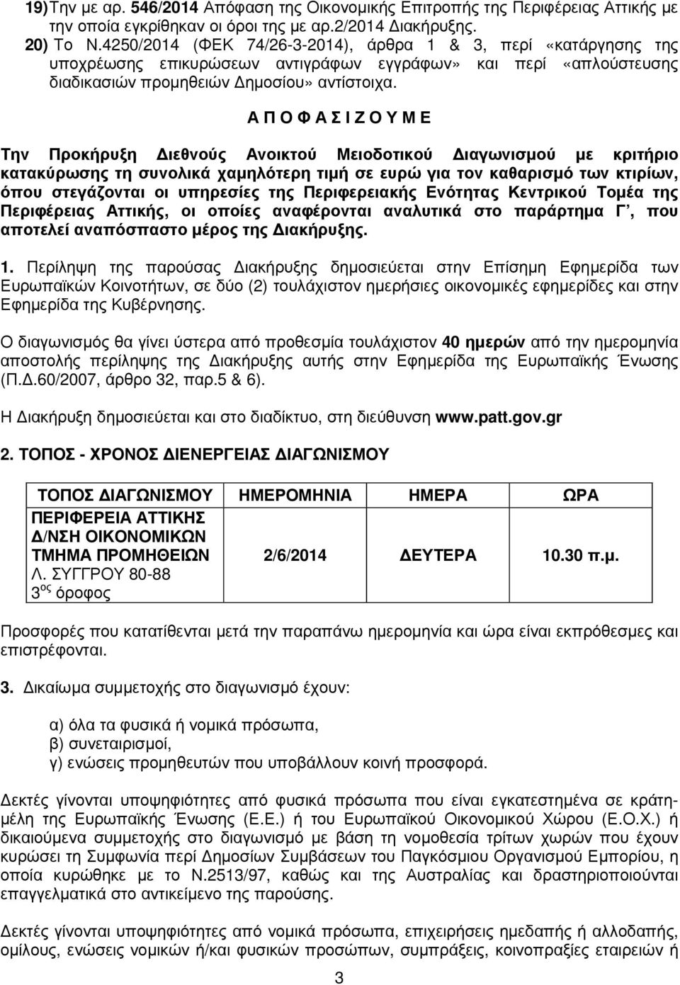 Α Π Ο Φ Α Σ Ι Ζ Ο Υ Μ Ε Την Προκήρυξη ιεθνούς Ανοικτού Μειοδοτικού ιαγωνισµού µε κριτήριο κατακύρωσης τη συνολικά χαµηλότερη τιµή σε ευρώ για τον καθαρισµό των κτιρίων, όπου στεγάζονται οι υπηρεσίες