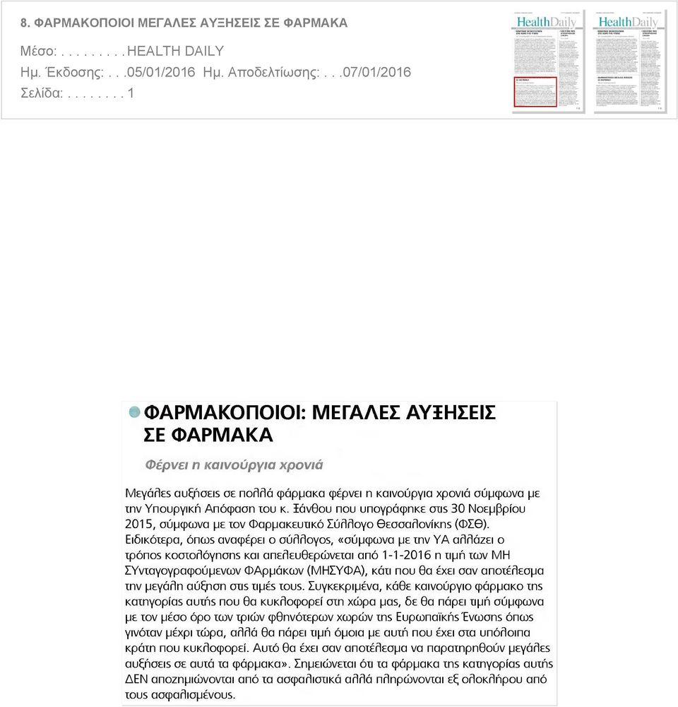 ϊάνθου που υπογράφηκε ans 30 Νοεμβρίου 201 5, σύμφωνα με τον Φαρμακευτικό Σύλλογο θεσσαλονίκη5 (ΦΣΘ).